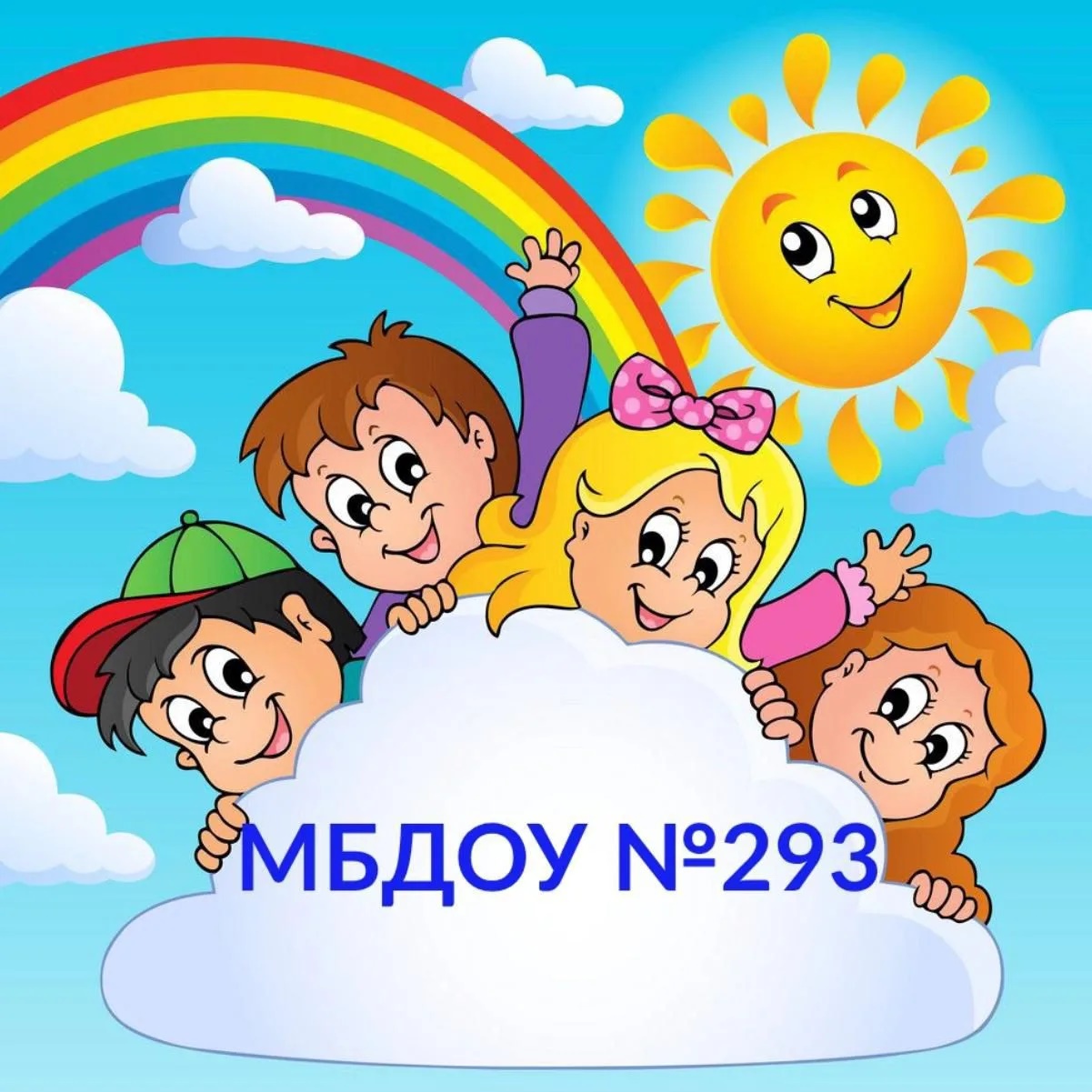 МБДОУ "Детский сад № 293" г. Ростов-на-Дону