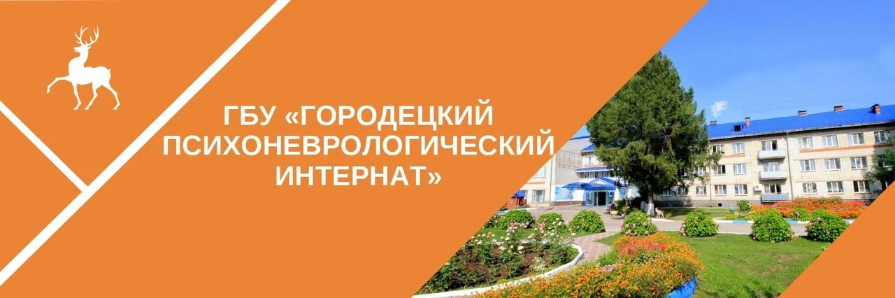 ГБУ "Городецкий психоневрологический интернат"