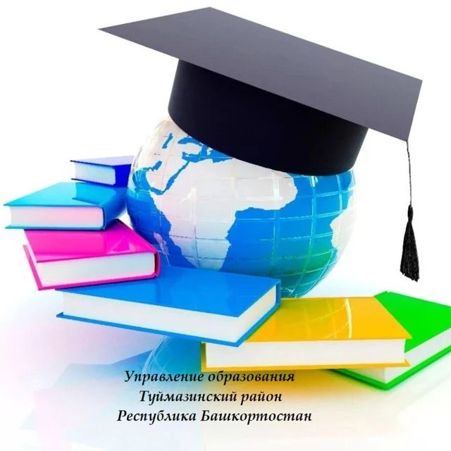 УПРАВЛЕНИЕ ОБРАЗОВАНИЯ АДМИНИСТРАЦИИ МУНИЦИПАЛЬНОГО РАЙОНА ТУЙМАЗИНСКИЙ РАЙОН РЕСПУБЛИКИ БАШКОРТОСТАН
