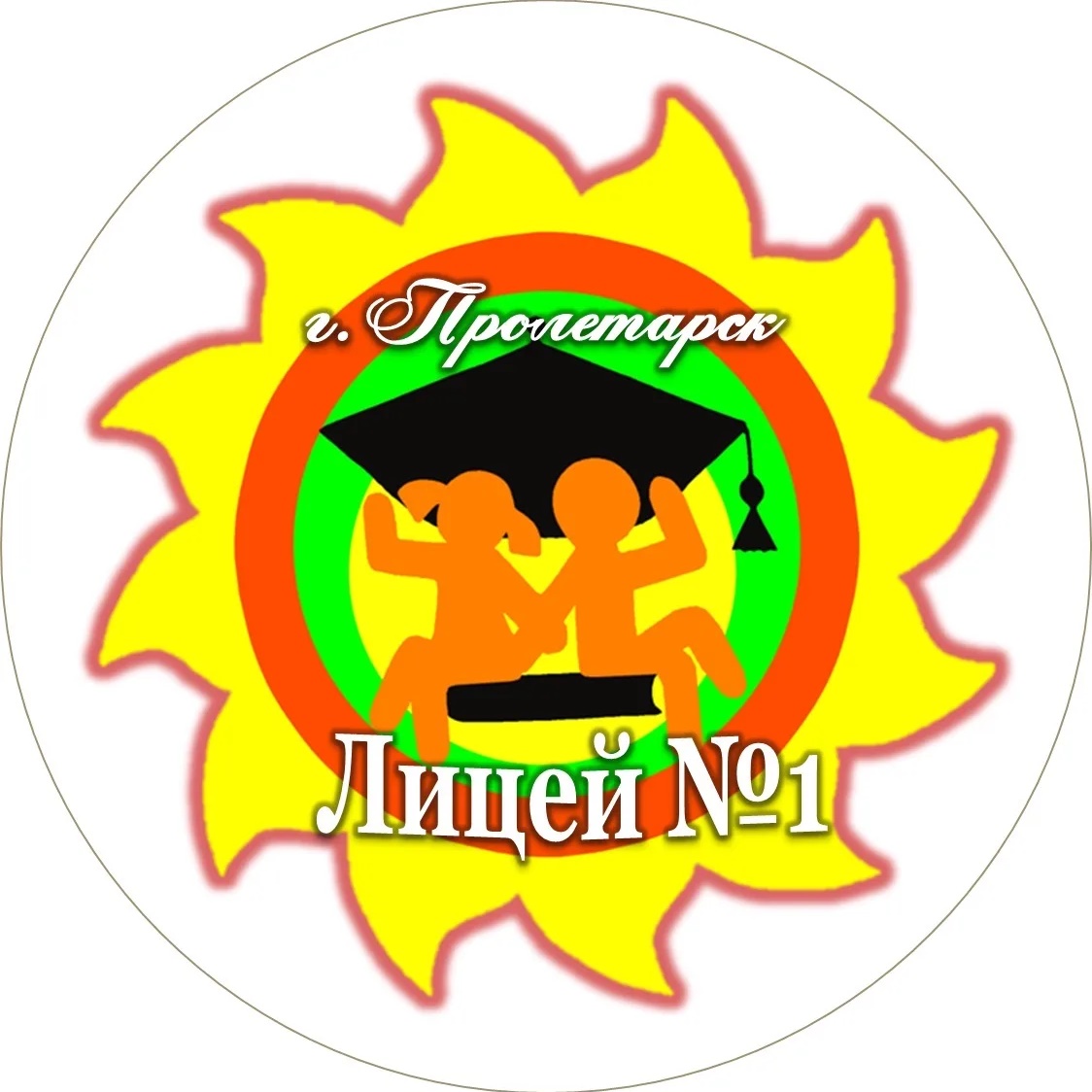 МБОУ лицей №1 г. Пролетарска