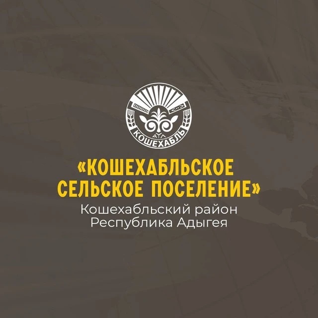 Администрация муниципального образования «Кошехабльское сельское поселение»