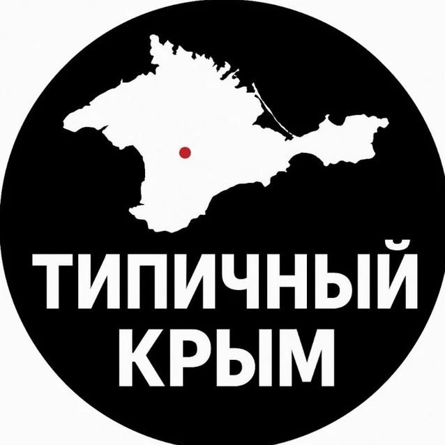 ТИПИЧНЫЙ КРЫМ