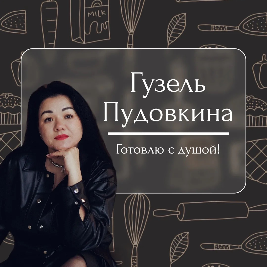 Рецепты | Гузель Пудовкина