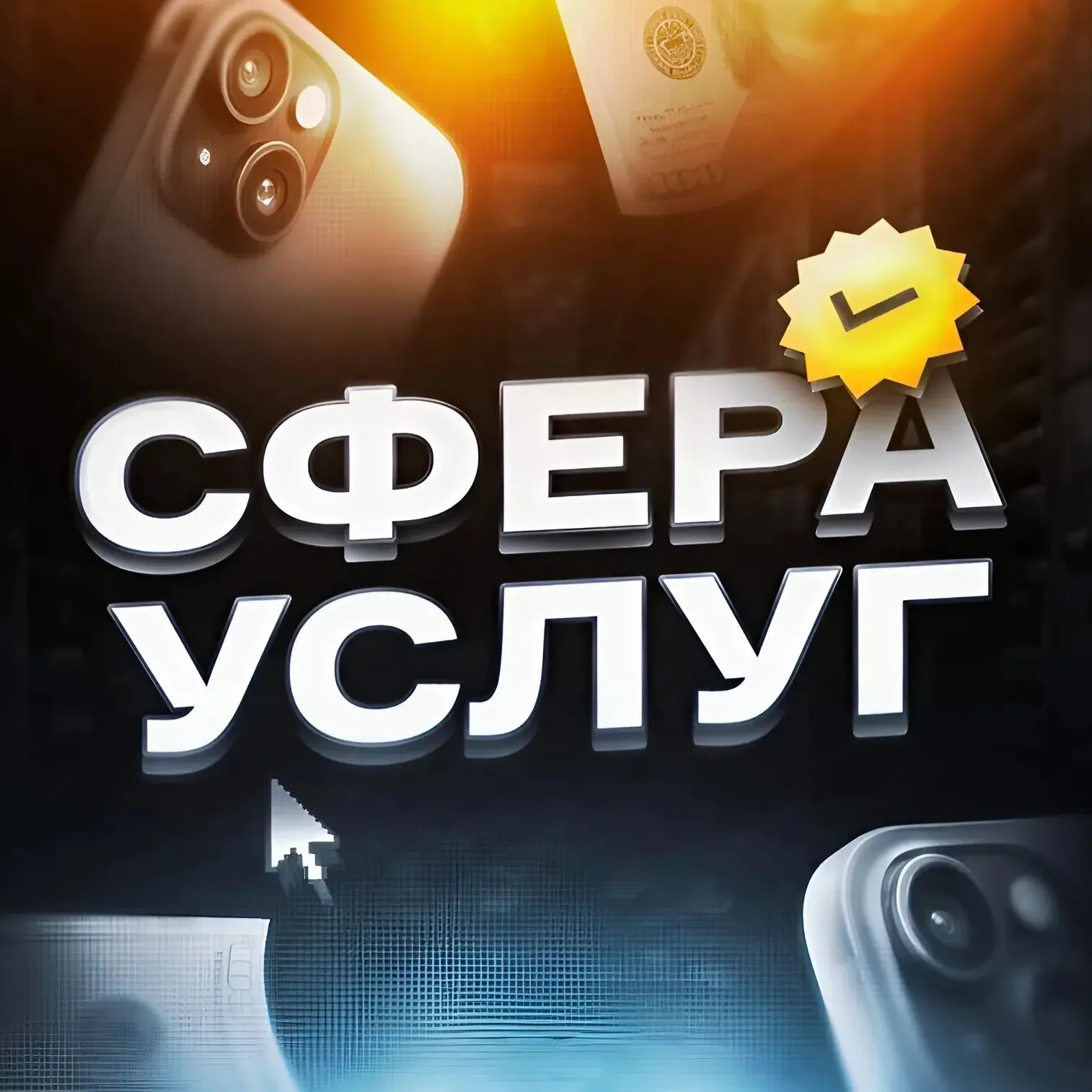 СФЕРА УСЛУГ — Группа Макс рейтинг Аватар Группа СФЕРА УСЛУГ — рейтинг Max