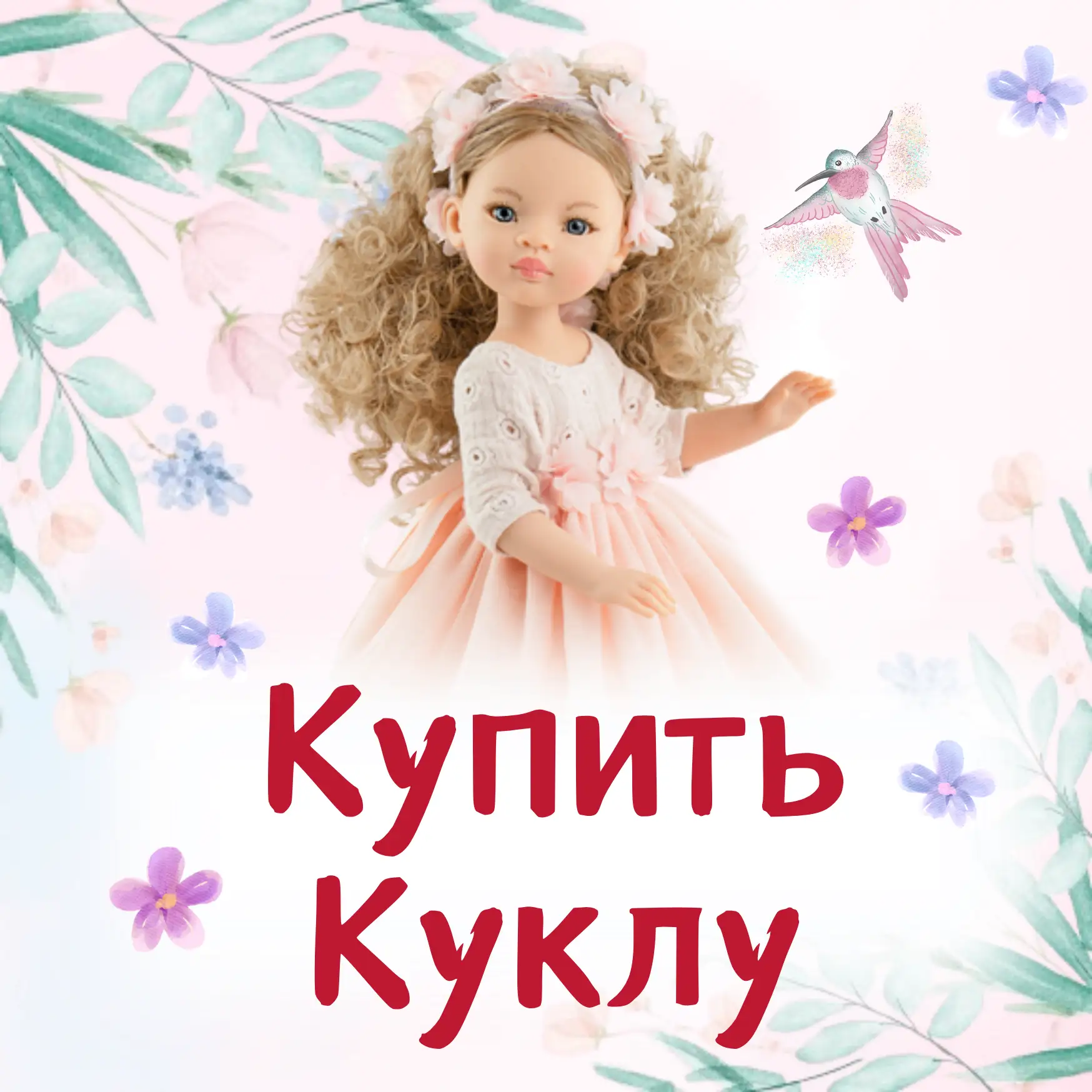 Купить Куклу | Paola Reina | Ruby Red