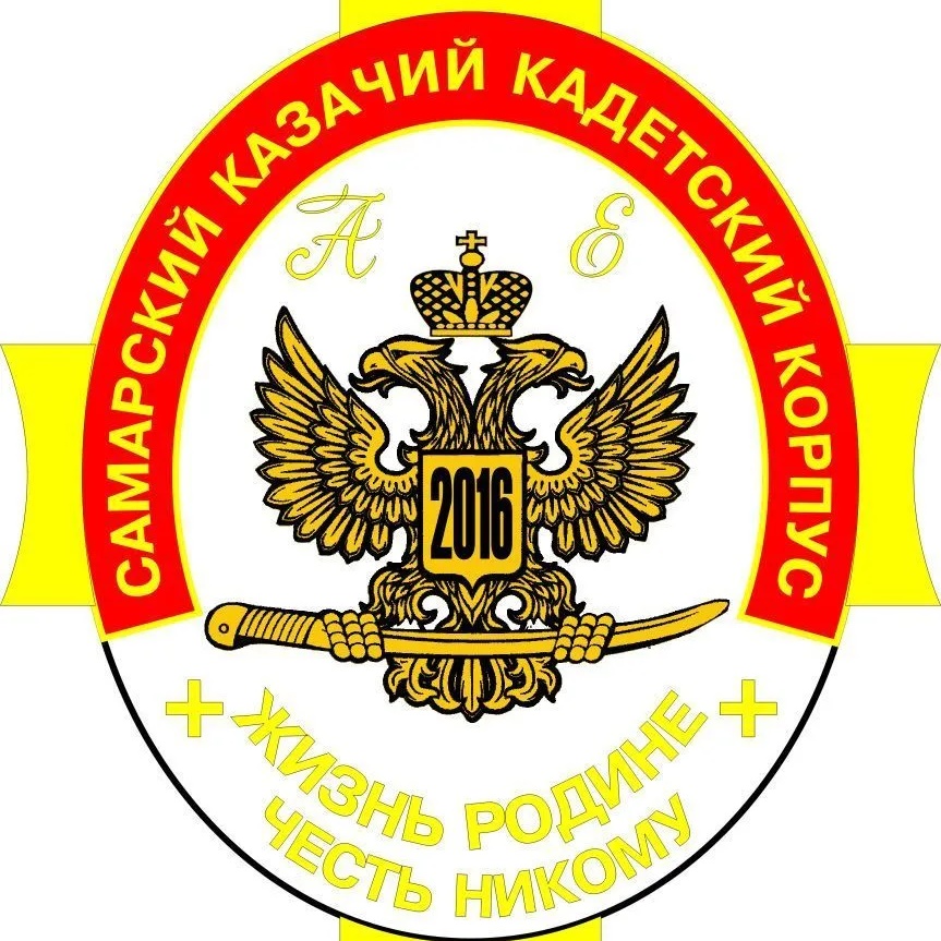 ГБОУ "Самарский казачий кадетский корпус"