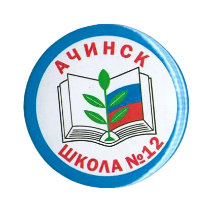 МБОУ "Школа №12" Ачинск