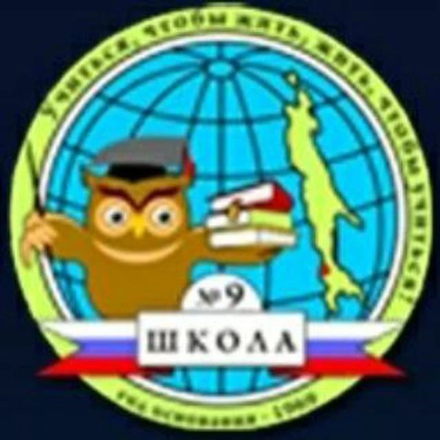 МАОУ СОШ № 9 г. Холмска